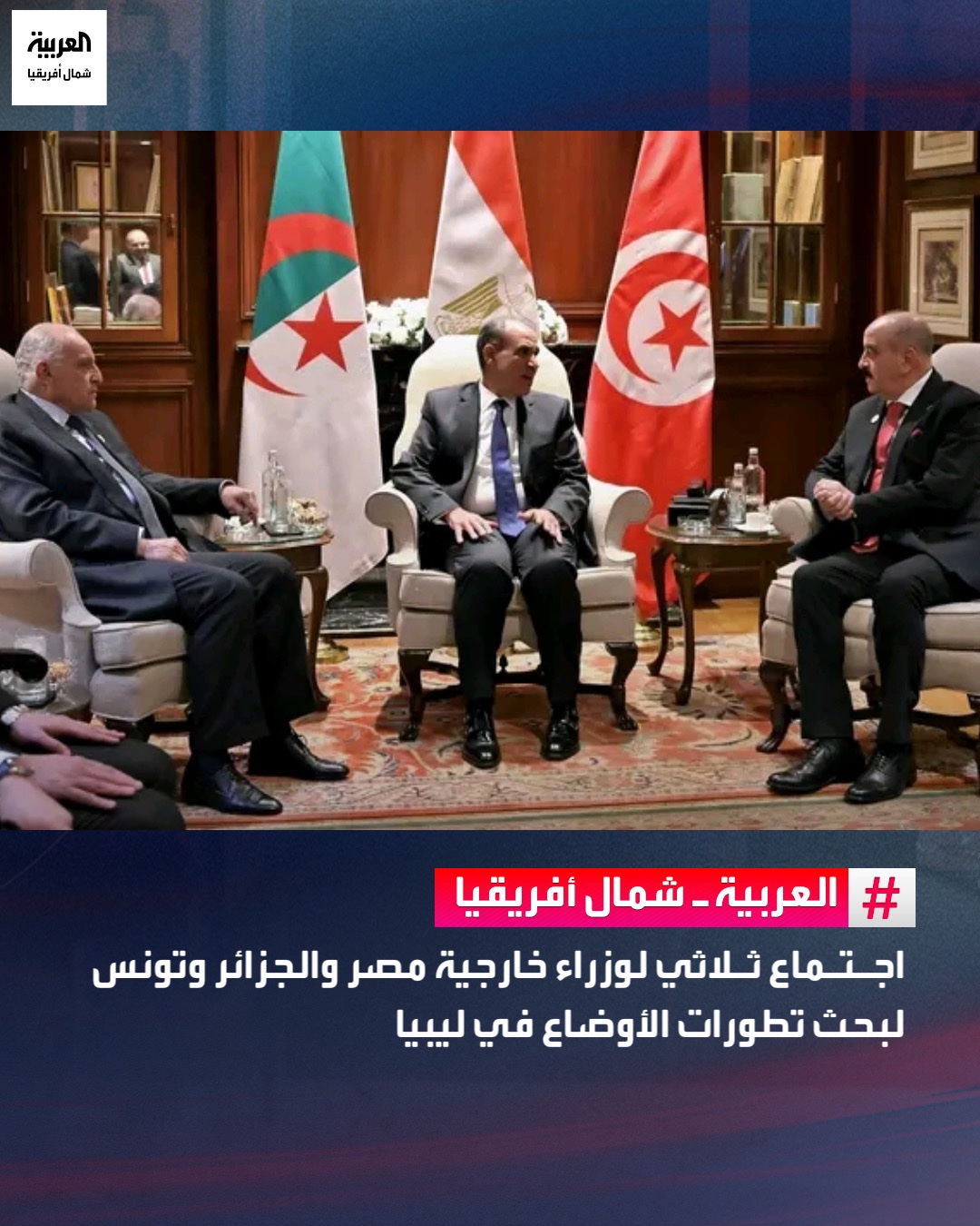 عقد وزير الخارجية المصري بدر عبد العاطي اجتماعًا ثلاثيًا مع نظيريه الجزائري والتونسي، على هامش المنتدى الوزاري الثاني للشراكة الروسية الإفريقية، لبحث تطورات الأوضاع في ليبيا. وأكد الوزراء دعمهم للتوصل إلى تسوية سياسية شاملة يقودها الليبيون، تقوم على توحيد المؤسسات وتهيئة الظروف لإجراء انتخابات رئاسية وبرلمانية متزامنة، مع التأكيد على ضرورة خروج القوات الأجنبية، ومواصلة التنسيق المشترك دعماً لاستقرار ليبيا وأمن المنطقة 