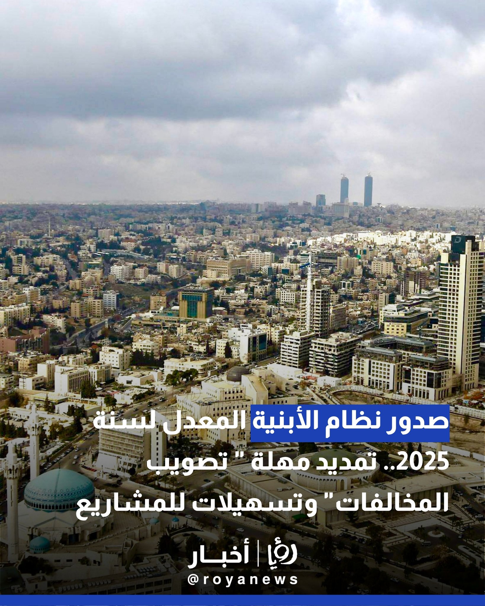 صدور نظام الأبنية المعدل لسنة 2025.. تمديد مهلة "تصويب المخالفات" وتسهيلات للمشاريع خارج التنظيم 