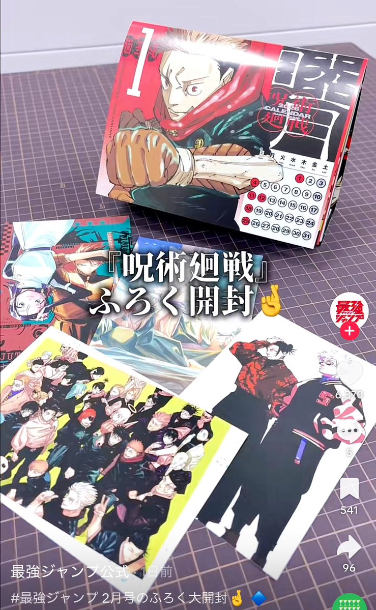 最強ジャンプ 2月号 付録開封動画をチェック✓ ＼ #呪術廻戦 付録の