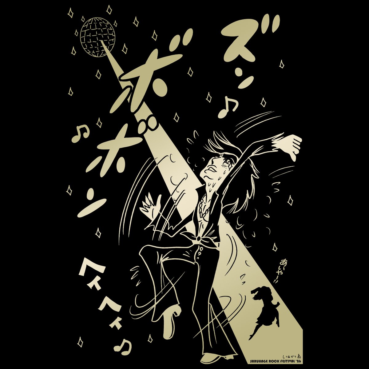 あ と 6 時 間】 さるフェス26公式『ズンボボンTシャツ』 しりあがり寿