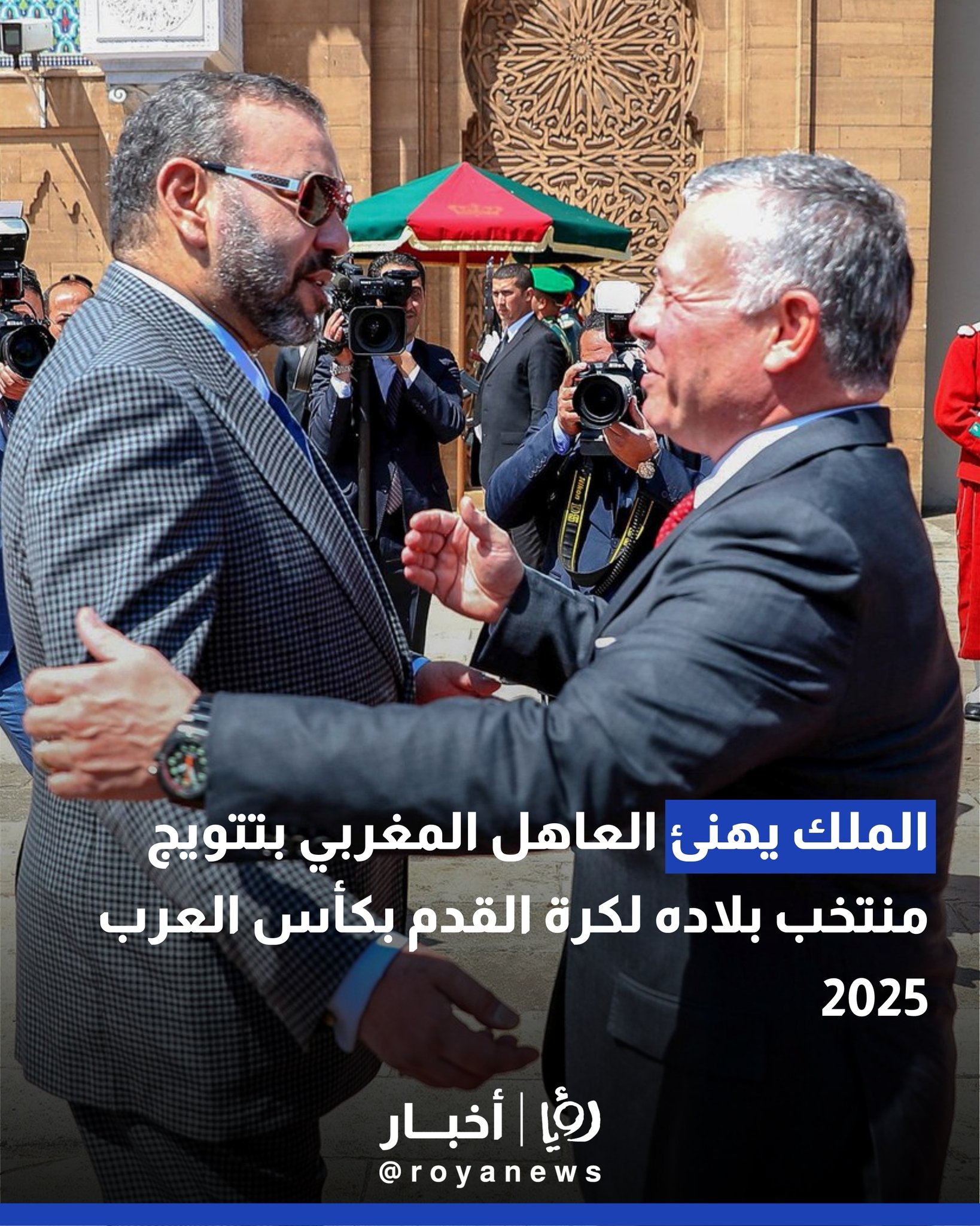 الملك يهنئ العاهل المغربي بتتويج منتخب بلاده لكرة القدم بكأس العرب 2025 #عاجل 