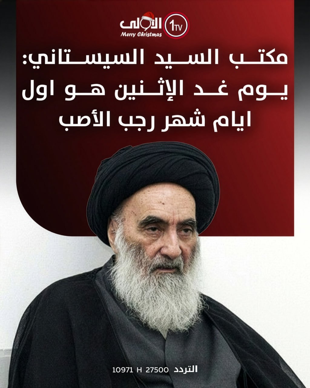 مكتب السيد السيستاني: يوم غد الإثنين هو اول ايام شهر رجب الأصب العراق قناة الاولى العراقية تابعونا عبر التردد التالي | نايل سات 10971-أفقي #رسالتنا_عراقية 