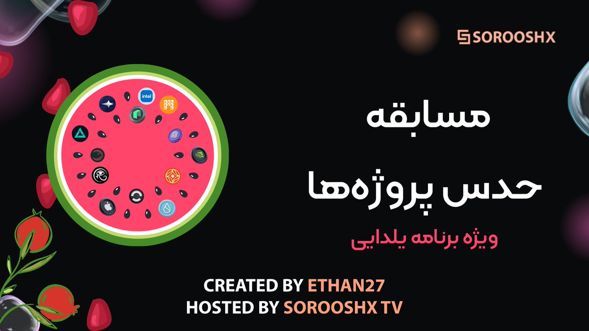 🔥حدس بزن ببین چقدر بلدی

🍉ویژه برنامه شب یلدا با Ethan27

🏆مسابقه حدس پروژه های کریپتویی در SorooshX TV 

youtu.be/NzHrHF7iWtw?si…