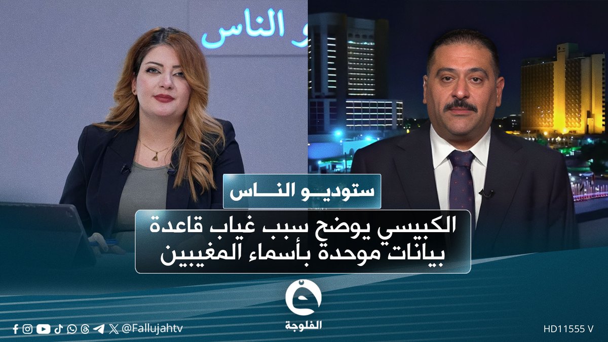 صلاح الكبيسي يكشف أسباب غياب قاعدة بيانات وطنية للمغيبين قسرًا في العراق #ستوديو_الناس 