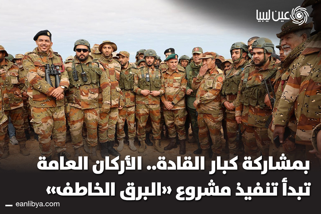 رئاسة الأركان العامة تُطلق مشروع "البرق الخاطف" لتعزيز جاهزية الوحدات بالساحل الغربي.. المنطقة العسكرية الساحل الغربي تبدأ تنفيذ خطة عملياتية لتعزيز الكفاءة.. ل 