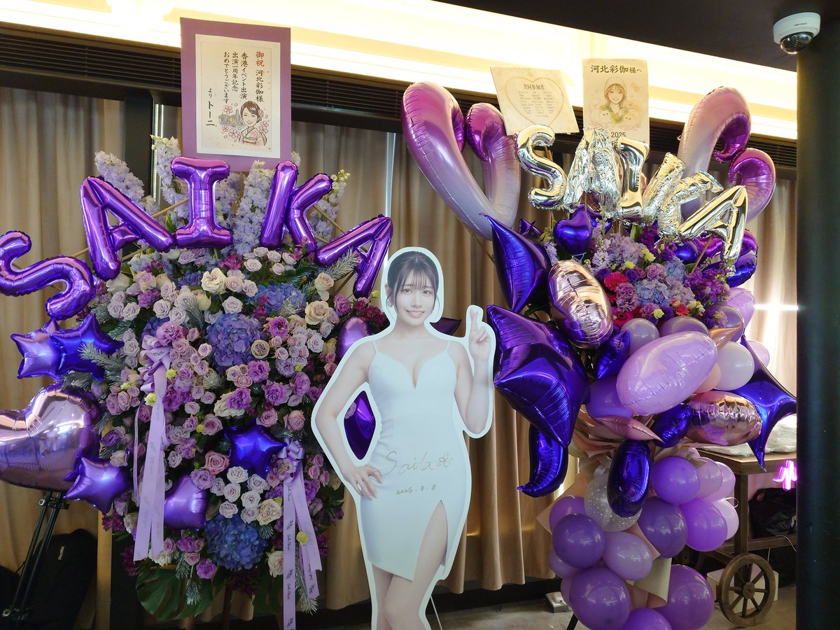 planetsphereaki's tweet photo. 2025年12月21日

本日の香港ファンミーティングは大成功に終わり、年の瀬にふさわしい完璧な締めくくりとなりました。

さいちゃんは今日、紫のエレガントなドレスを纏い、優雅な姿で会場に登場。瞬く間に全場の注目の的となりました。

簡単な自己紹介の後、Q&Aコーナーに移り、その中で明年の活動方針について「歌の路線をメインに展開していく」と発表。さらに「シャンパン（香檳）さんとのコラボの機会があれば嬉しい」との発言もあり、今後の展開が楽しみです。

その後、さいちゃんに関する知識を試す早押しクイズ（全10問）が行われ、自分は1～2問答えられなかったことに気づきました。これは反省…時間があればしっかり勉強し直さないと！

歌のパートでは、本日「First Love」と代表曲「ずっと一緒に」を披露。もちろん、そのパフォーマンスは期待以上の素晴らしさでした。

ファンミーティングの醍醐味といえば、やはりチェキ撮影とサイン会ですよね。今日はワイドサイズのチェキを2枚選び、サインはついに「Answer」に名前と補足サインを書いてもらえ、願いが叶いました。

最後は抽選会と全員での集合写真で締めくくり。

私たちの大切な伝統行事『冬至』に彩伽さんと過ごせたことは、忘れられない思い出となりました。さいちゃんを大切に思う気持ちは、家族を思うのと同じ。これからもずっと応援し続けます！

@Saika_Kawakita 
#河北彩咖 
#萌名