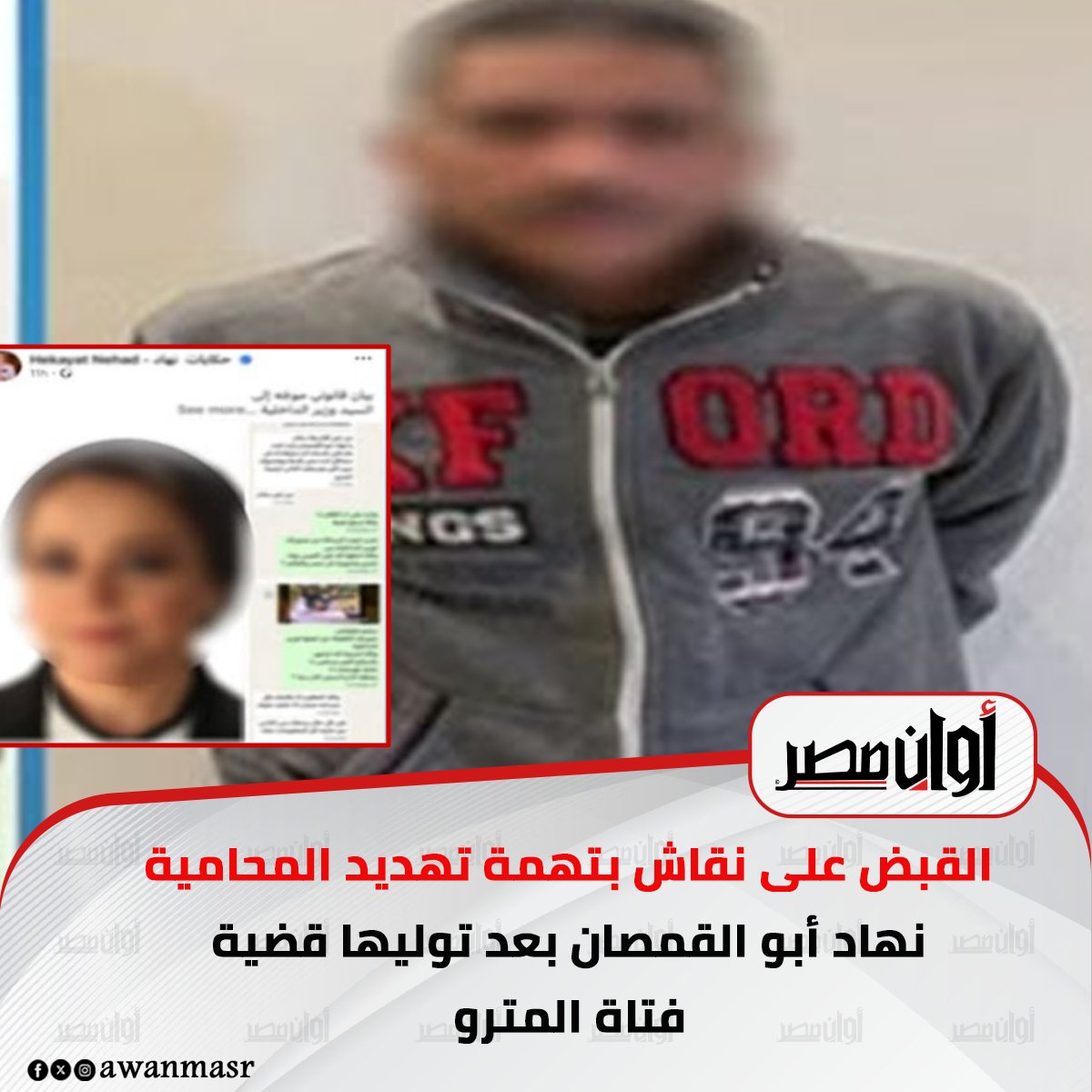 القبض على نقاش بتهمة تهديد المحامية نهاد أبو القمصان بعد توليها قضية فتاة المترو 