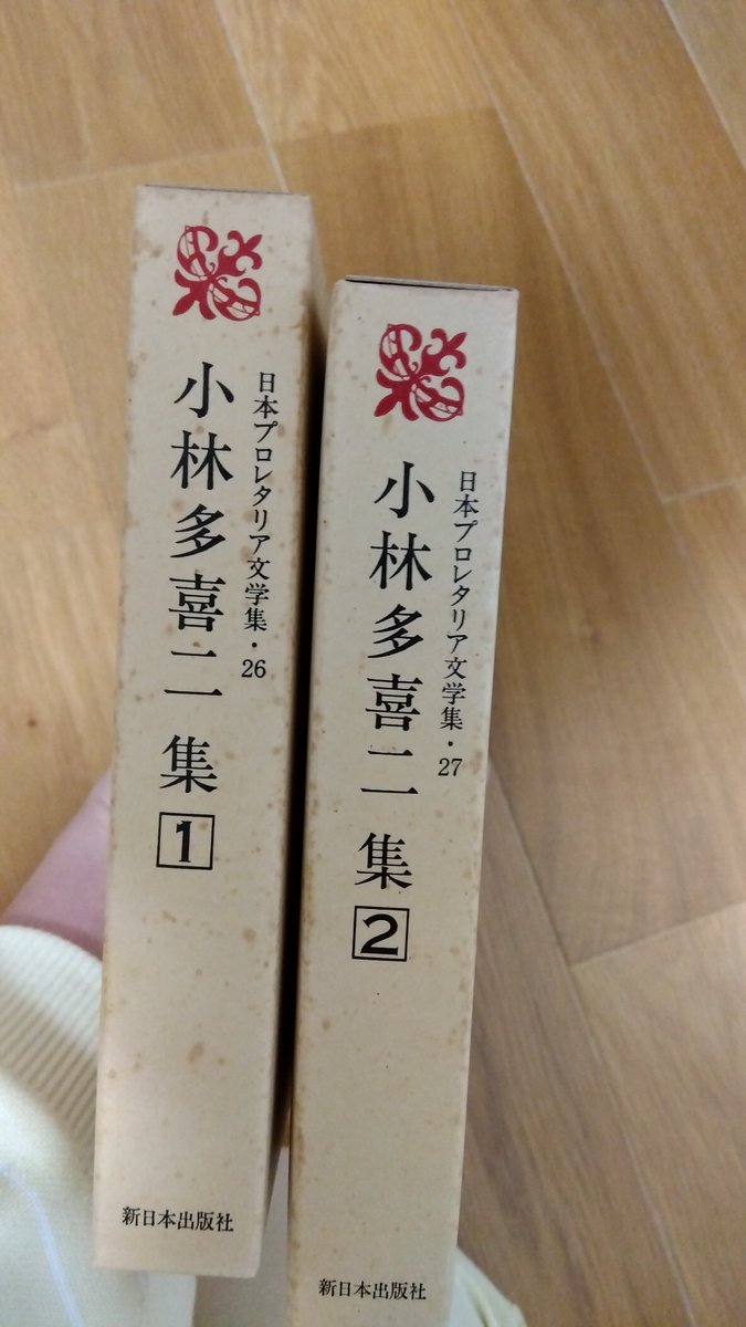 おはようございます☀ 昨日はこちらの方から早速「小林多喜二全集」①