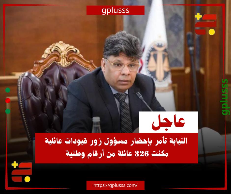 عاجل| النيابة تأمر بإحضار مسؤول زور قيودات عائلية مكنت 326 عائلة من أرقام وطنية. لجنة تحقيق واقعات تزوير بيانات الأحوال المدنية، في دائرة مكتب المحامي العام ـ مصراتة، استدلت على تزوير قيودات عائلية مكّنت ثلاثمائة وستة وعشرين شخصاً من الحصول على أرقام وطنية خوَّلتهم حقوق المواطنة.. سلطة التحقيق أمرت حسب بيان النيابة العامة، بإنفاذ تدبير وقف الأرقام الوطنية موضوع التدقيق والتي تم تزوير بياناتها بمكتب السجل المدني ـ زمزم، وتقويم المستخرجات المستندة إلى القيودات العائلية المزورة.. النيابة وجهت بضبط مسؤول مكتب السجل المدني ـ زمزم وإحضاره. #ليبيا 
