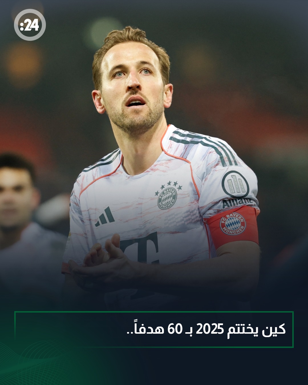 اختتم النجم الإنجليزي هاري كين عام 2025 برصيد تهديفي مذهل بلغ 60 هدفاً مع النادي والمنتخب.. كما بات كين أسرع لاعب في تاريخ الدوري الألماني يصل إلى 100 مساهمة تهديفية (تسجيلاً وصناعة)، محققاً هذا الإنجاز التاريخي في 78 مباراة فقط. #بايرن_ميونخ 