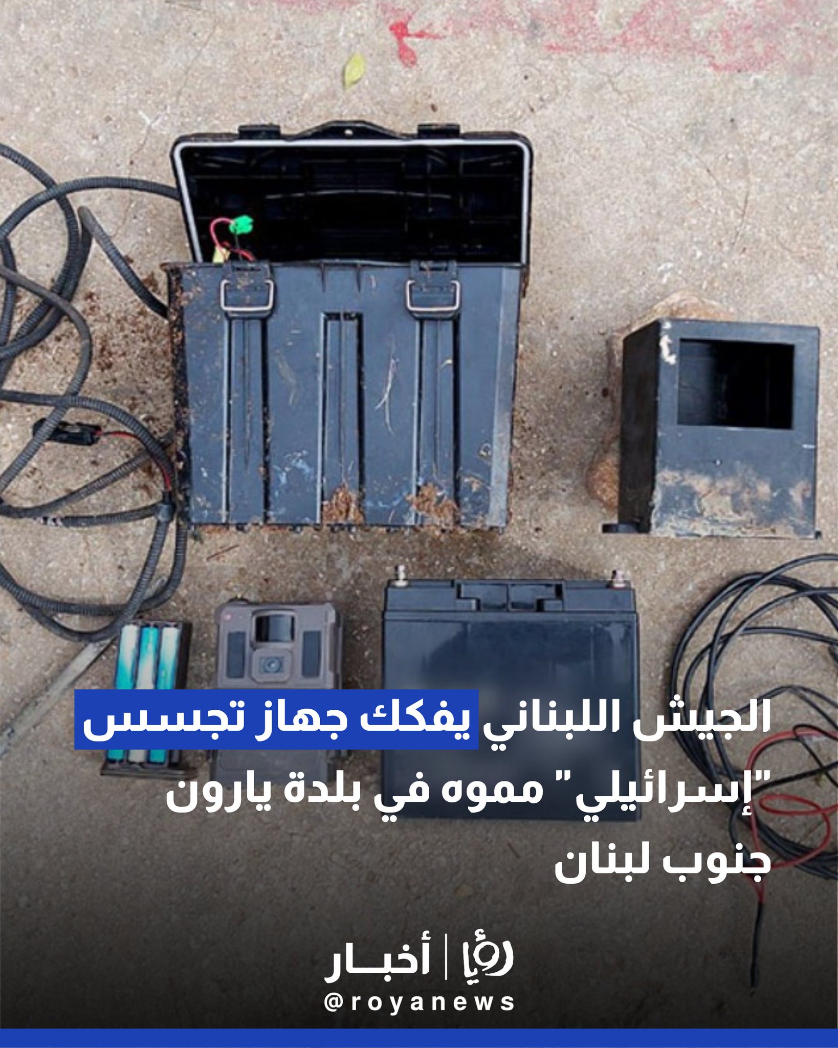 الجيش اللبناني يفكك جهاز تجسس "إسرائيلي" مموه في بلدة يارون جنوب لبنان 