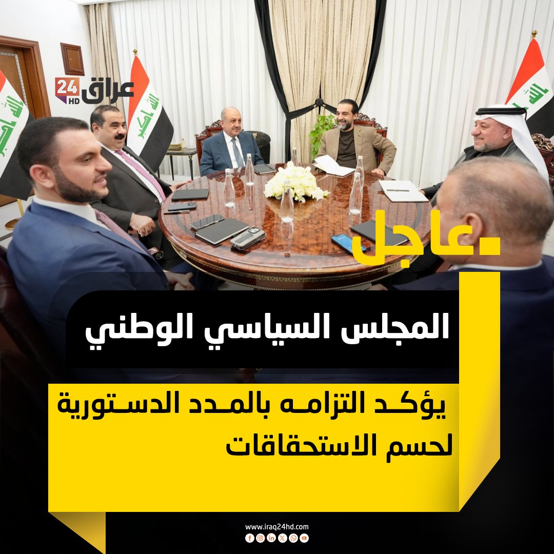 المجلس السياسي الوطني يؤكد التزامه بالمدد الدستورية لحسم الاستحقاقات 