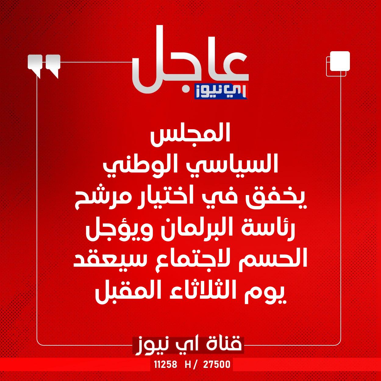 عاجل المجلس السياسي الوطني يخفق في اختيار مرشح رئاسة البرلمان ويؤجل الحسم لاجتماع سيعقد يوم الثلاثاء المقبل #اي_نيوز 
