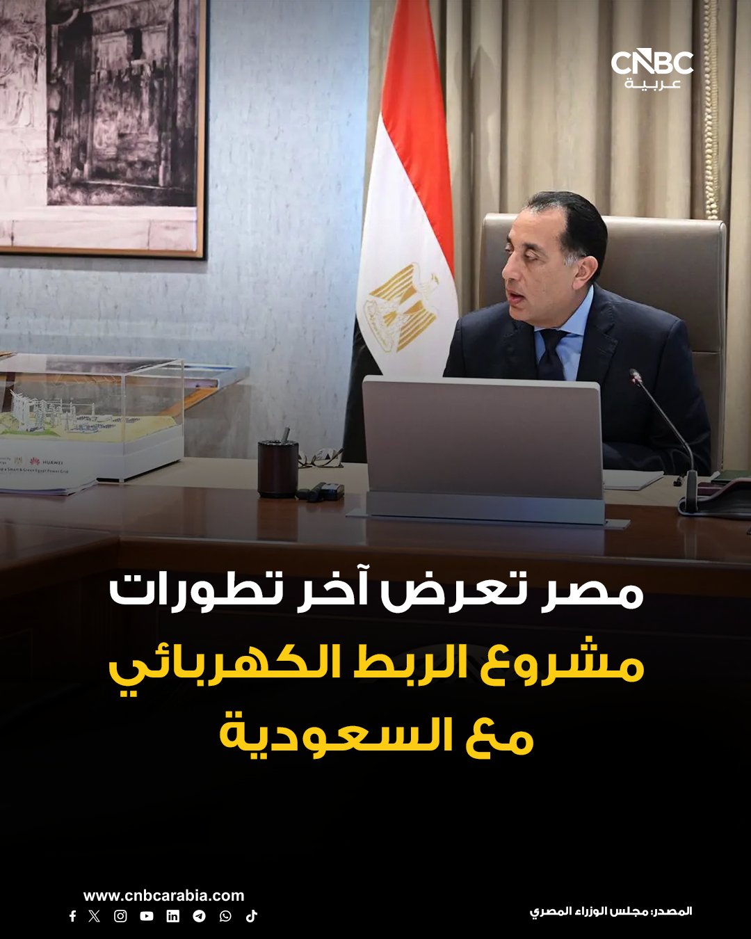 وزير الكهرباء والطاقة المتجددة المصري، محمود عصمت، يؤكد الأحد 21 ديسمبر/ كانون الأول، أن مشروع الربط الكهربائي المصري السعودي يتم تجهيزه في صورته النهائية لبدء تشغيل المرحلة الأولى في القريب العاجل 