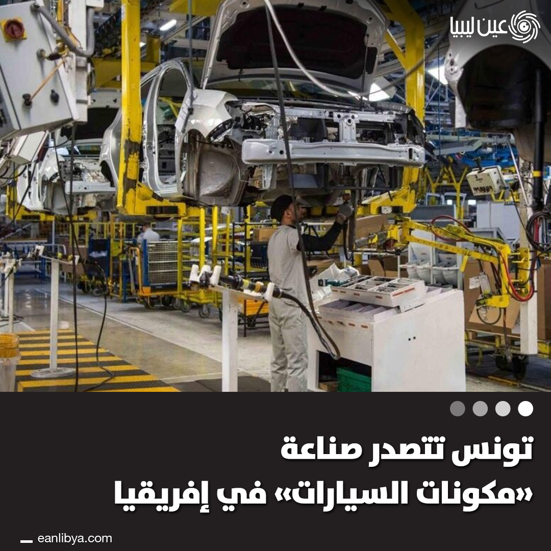 تونس تثبت ريادتها في صناعة مكونات السيارات بأفريقيا، وتُصدر مئات ملايين الدولارات سنويًا إلى أوروبا.. شارك.. برأيك هل ترى أن تونس قادرة على مضاعفة صادراتها إلى الأسواق العالمية واحتلال المرتبة الأولى في القارة؟. ل 