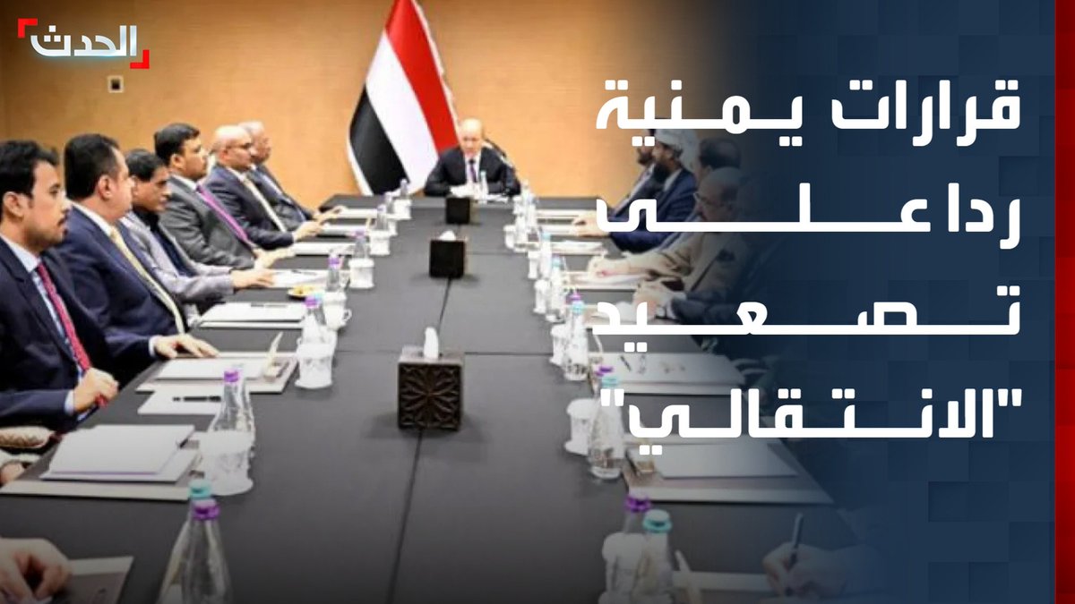 المحلل السياسي مانع المطري: قرارات مجلس القيادة الرئاسي الأخيرة جاءت للرد على تصعيد المجلس الانتقالي الجنوبي في حضرموت والمهرة #اليمن 
