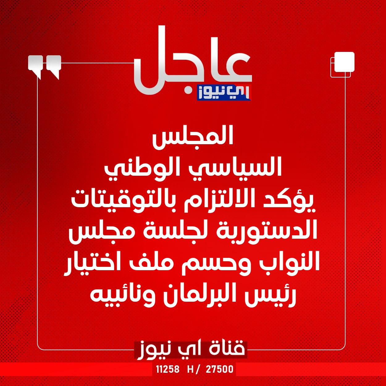 عاجل المجلس السياسي الوطني يؤكد الالتزام بالتوقيتات الدستورية لجلسة مجلس النواب وحسم ملف اختيار رئيس البرلمان ونائبيه #اي_نيوز 
