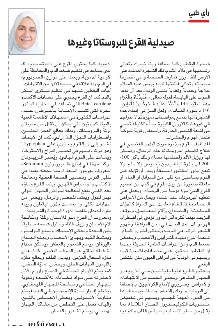 د. روضة كريز: صيدلية القرع للبروستاتا وغيرها 