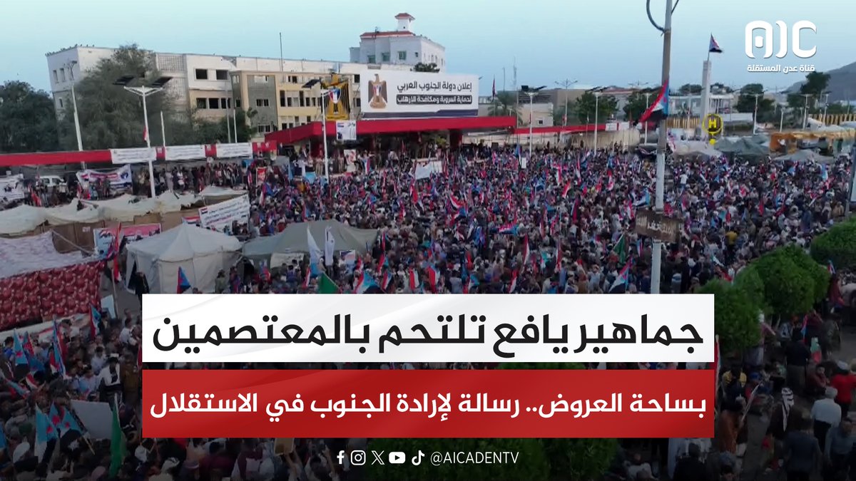 تقرير | جماهير يافع تلتحم بالمعتصمين بساحة العروض.. رسالة لإرادة الجنوب في الاستقلال #استعادة_دوله_الجنوب 
