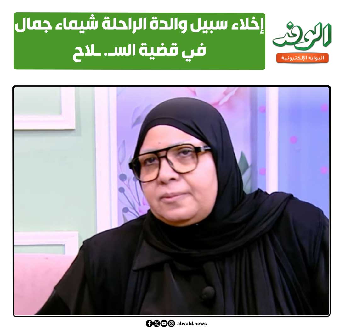 بوابة الوفد| إخلاء سبيل والدة الراحلة شيماء جمال في قضية السـ. ـلاح 