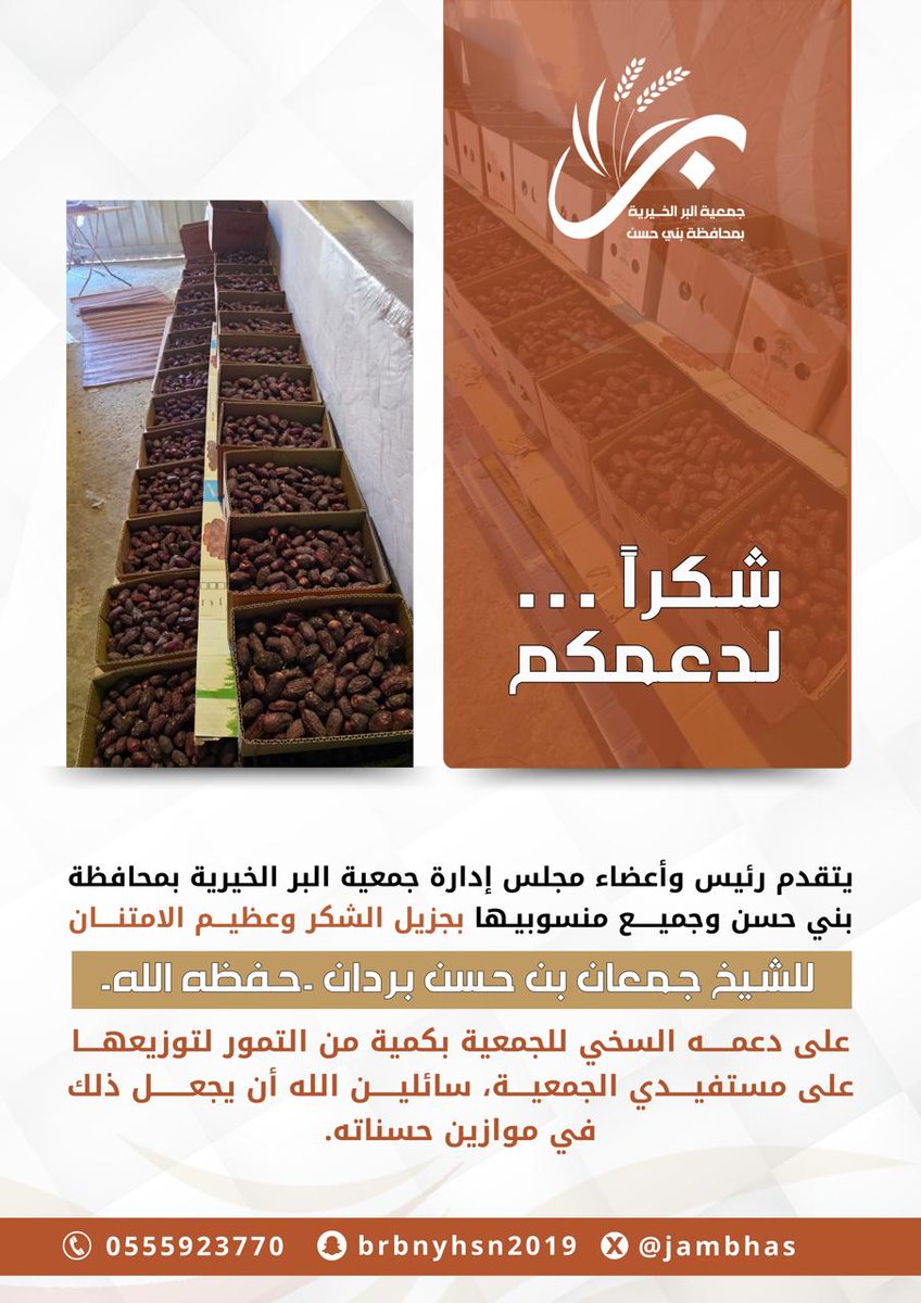 #شكرًا_لدعمكم

يتقدم رئيس مجلس إدارة جمعية البر الخيرية بمحافظة بني حسن وجميع منسوبيها بجزيل الشكر وعظيم الامتنان للشيخ جمعان بن حسن بردان -حفظه الله- على دعمه السخي للجمعية بكمية من التمور لتوزيعها على مستفيدي الجمعية، سائلين الله أن يجعل ذلك في موازين حسناته.