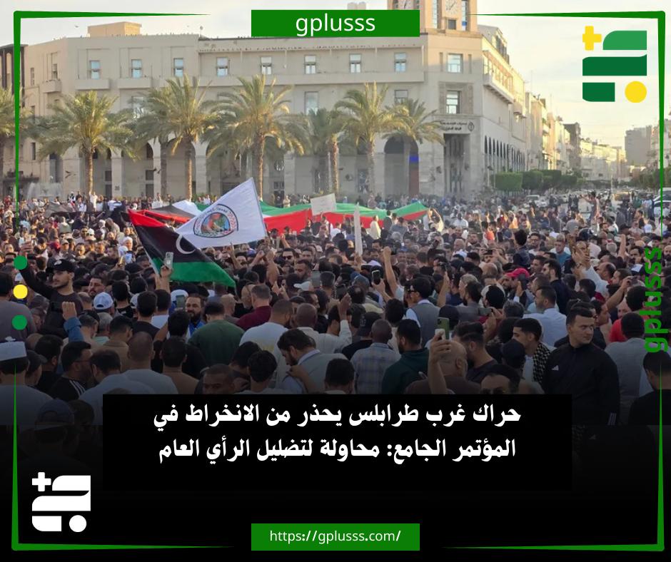 حراك غرب طرابلس يحذر من الانخراط في المؤتمر الجامع: محاولة لتضليل الرأي العام. حراك انتفاضة شباب مدن غرب طرابلس يحذر الوطنيين من المشاركة في ما يُسمّى بـ «المؤتمر الوطني الجامع» المزمع عقده يوم 24 ديسمبر من قبل ما يسمى بـ «التجمع الوطني»، واصفًا إياه بالمشبوه، مؤكدًا أنه يحمل محاولات واضحة لتضليل الرأي العام وخلط الأوراق.. الحراك أشار في بيان اليوم، إلى أن المؤتمر لا يمتّ بصلة للمؤتمر الجامع الذي عُقد في الأشهر الماضية، بل هو انتحال للاسم ومحاولة للالتفاف على إرادة الليبيين، مُنظم خلف الكواليس من قبل حكومة الدبيبة في مسعى لإعادة تدوير نفسها سياسيًا.. انتفاضة شباب مدن غرب طرابلس أوضح أن الدعوة للمؤتمر جاءت في توقيت مشابه للاحتفال الذي تحضره الحكومة، بهدف جمع أكبر عدد من الشباب والمؤثرين لحضور خطاب الدبيبة في احتفاليته.. الحراك اعتبر أن الهدف 