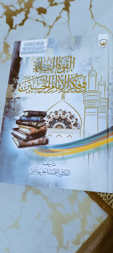 بصراحة هدية جميلة!
لقد سئمنا من السياسة خلي نشغل أنفسنا بالقراءة لذا أنصح الإخوة المؤمنين بقراءة كتاب القوة الناعمة في فكر الإمام الحسين.
وهناك مؤلفات عديدة مشابهة تتناول (القوة الناعمة.
هذه القراءات مهمة، فمن خلالها ستكتشف حقائق مذهلة، وستفيدك بشكل مباشر في حياتك، وتمنحك وعياً.