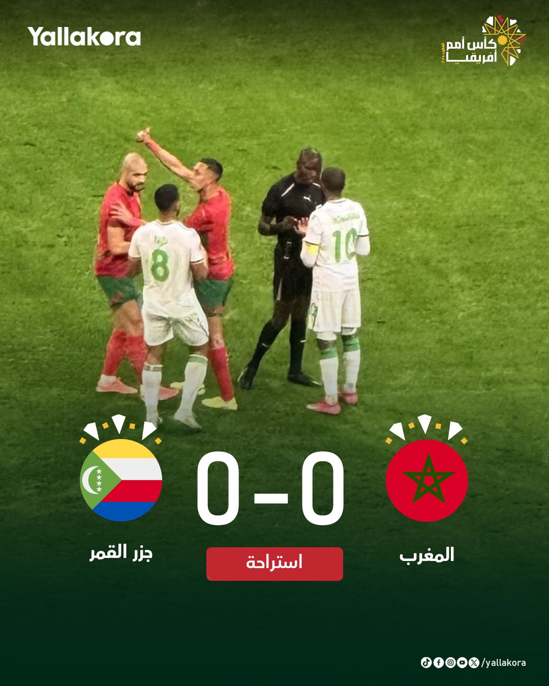 نهاية الشوط الأول بالتعادل السلبي. المغرب 0 جزر القمر 0. كأس الأمم الإفريقية. تابع دقيقة بدقيقة 
