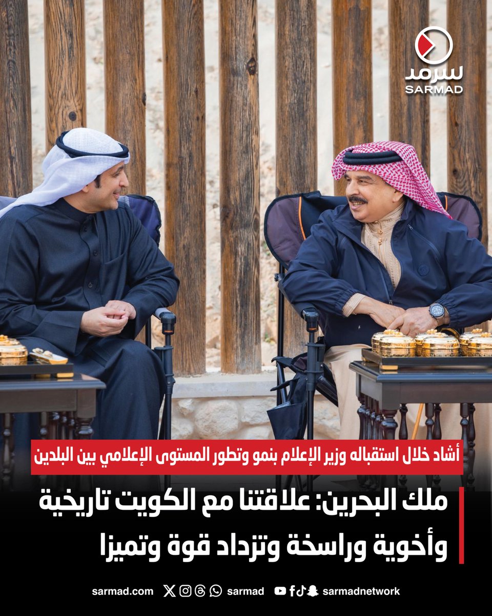 ملك البحرين: علاقتنا مع الكويت تاريخية وأخوية وراسخة وتزداد قوة وتميزا. أشاد خلال استقباله وزير الإعلام عبدالرحمن المطيري بنمو وتطور المستوى الإعلامي بين البلدين 