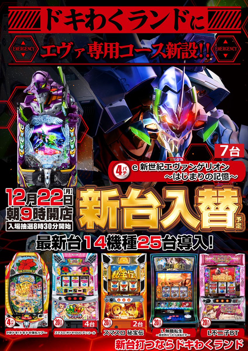 遂にエヴァ17導入開始‼️ そして、ドキわくランドにエヴァ特別景品入荷
