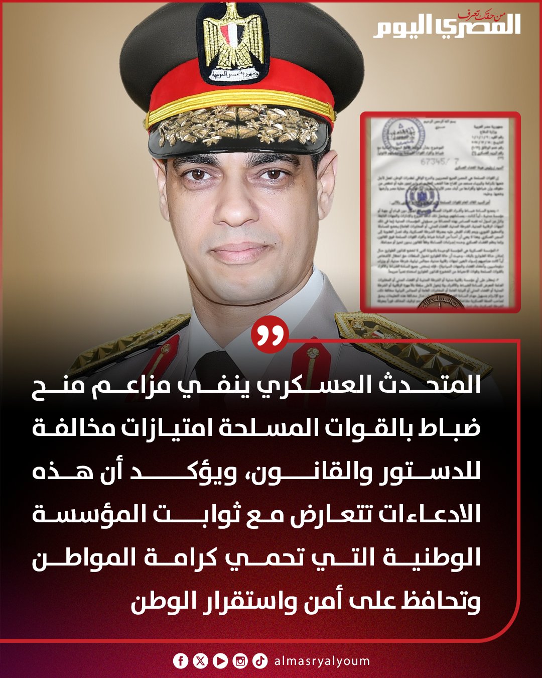 المتحدث العسكري ينفي ما تم تداوله خلال الساعات الماضية على بعض مواقع التواصل الاجتماعي من وثائق يزعم ارتباطها بالقوات المسلحة 