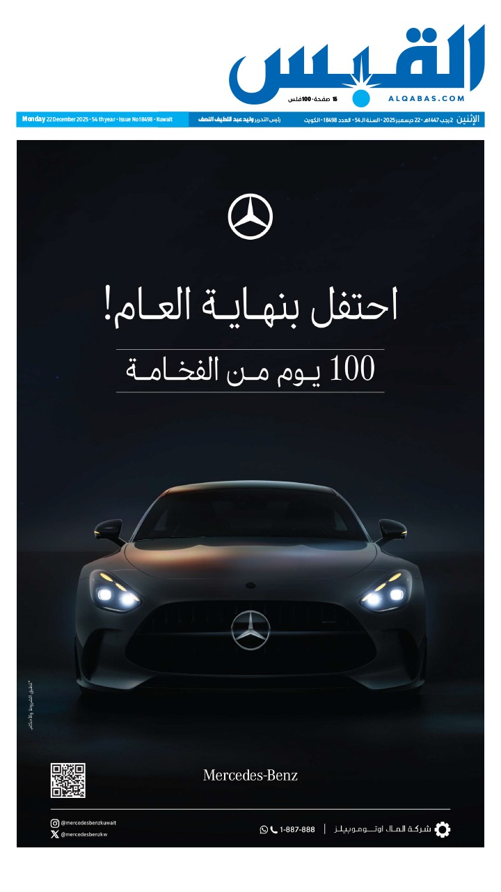 تصفح القبس عدد الإثنين 22 ديسمبر 2025 بصيغة الـPDF 