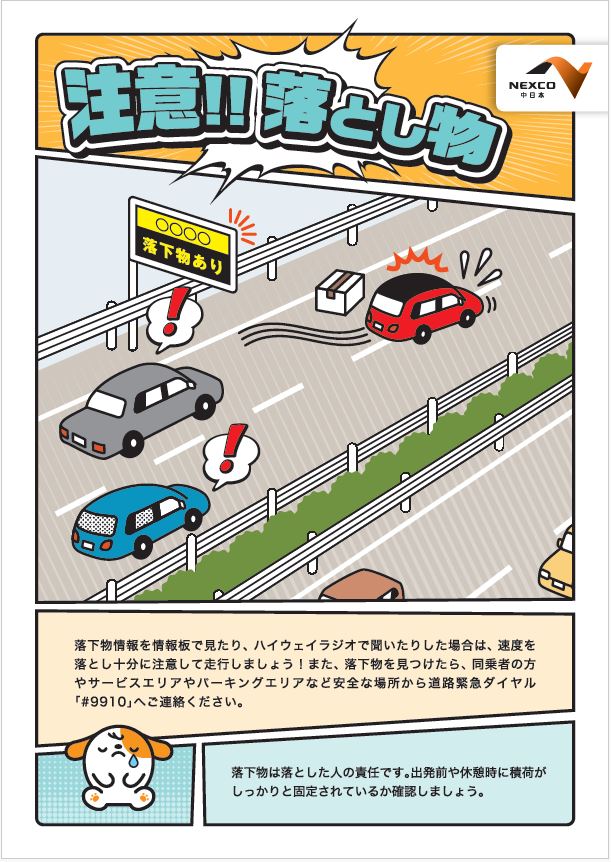 お知らせ】 落下物は落とした人の責任です。出発前や休憩時に積み荷が