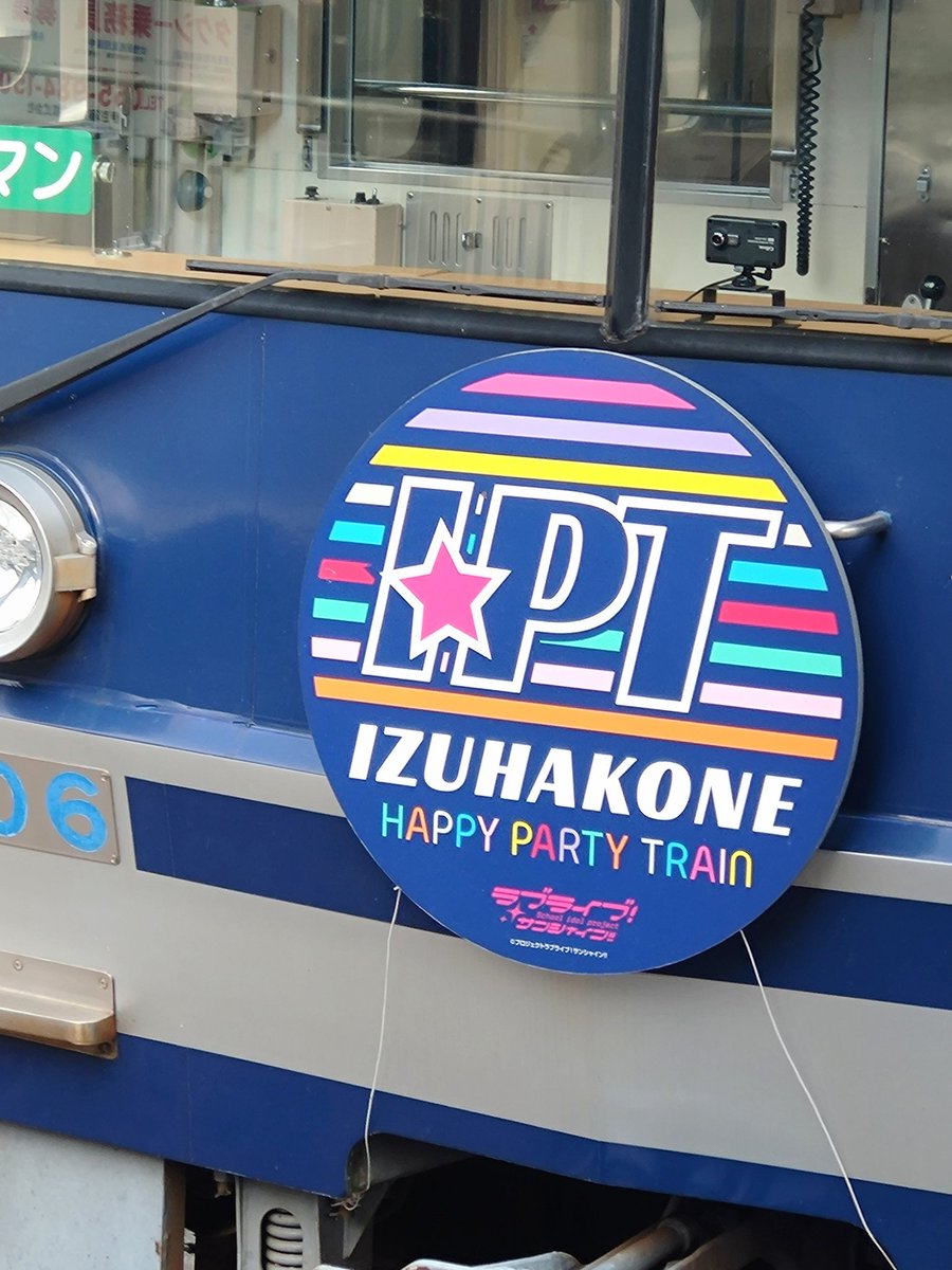 伊豆箱根鉄道の駿豆線を運行しているラッピング列車「HAPPY