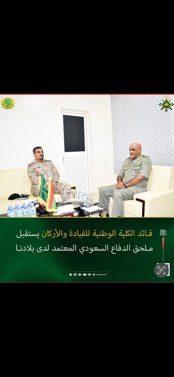 استقبل العقيد سيدي محمد ولد حمادي؛ قائد الكلية الوطنية للقيادة والأركان، ملحق الدفاع السعودي المعتمد لدى بلادنا، العقيد الطيار الركن عبد الإله بن صالح العتيبي. 
 وقد تناول اللقاء سبل تعزيز التعاون العسكري بين بلادنا والمملكة العربية السعودية، خاصة في مجال التكوين العسكري العالي.