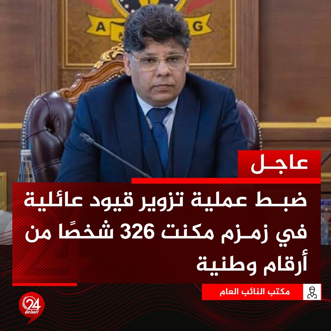 عاجل| دائرة مكتب المحامي العام مصراتة تكشف عن تزوير قيود_ عائلية في مكتب السجل المدني زمزم. الساعة24 ليبيا. النائب العام: التزوير مكن 326 شخصًا من الحصول على أرقام وطنية خوّلتهم حقوق المواطنة 