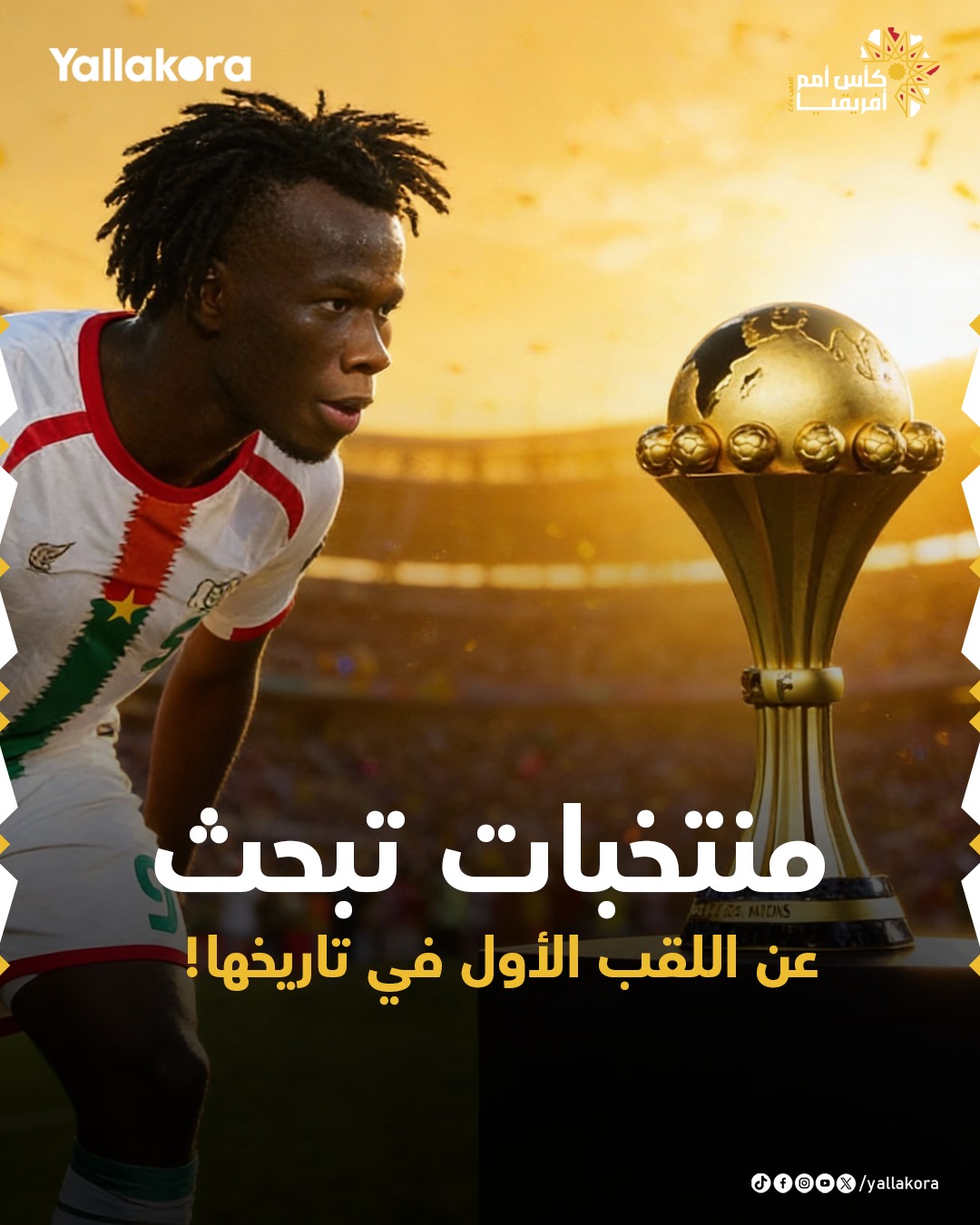 منتخبات تبحث عن اللقب الأول في تاريخها 