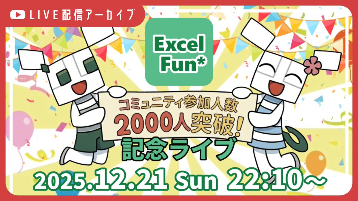 ExcelFunFun's tweet image. 2000人突破記念ライブに
ご参加いただきありがとうございました✨

Discordの使い方から
Excel-Fun.xls*内のチャンネル説明など
最近入ってくださった方々にも
ポイントなどお伝えできたかと思います♬

▼ アーカイブ
youtube.com/watch?v=l-EvQY…

今後ともExcel-Fun.xls*をよろしくお願いします！