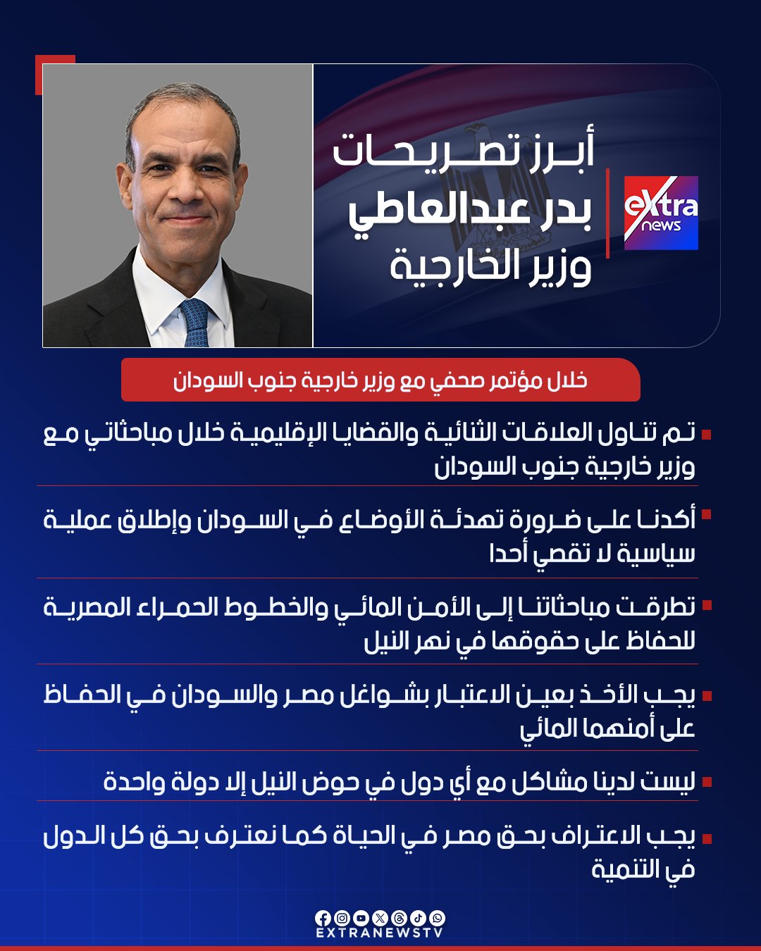 ليست لدينا مشاكل مع أي دول في حوض النيل إلا دولة واحدة.. مؤتمر صحفي لوزير الخارجية والهجرة ووزير خارجية جنوب السودان 