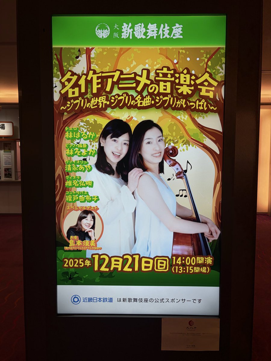 身内と調律師さんと聞いたこちら。そよかちゃんのアレンジによって、ジブリの名曲がさらにキラキラしていました✨
自分が好きな作品の音楽がこんなにも変わるのか！と心がほくほくな2時間でした🫶

この写真を撮っていたら小さい女の子が「お姉ちゃんたち美人だった」て言ってて、平和と感じました笑