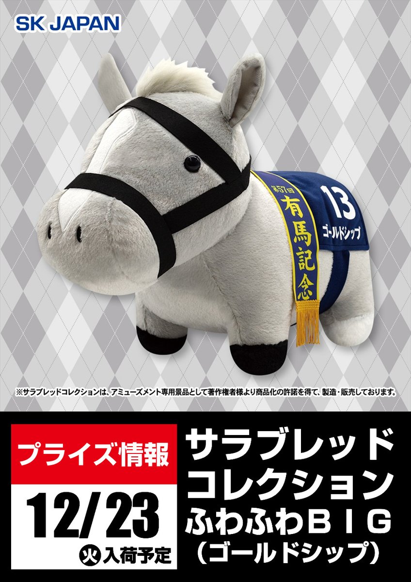 景品入荷予告】 サラブレッドコレクションふわふわBIG（ゴールド