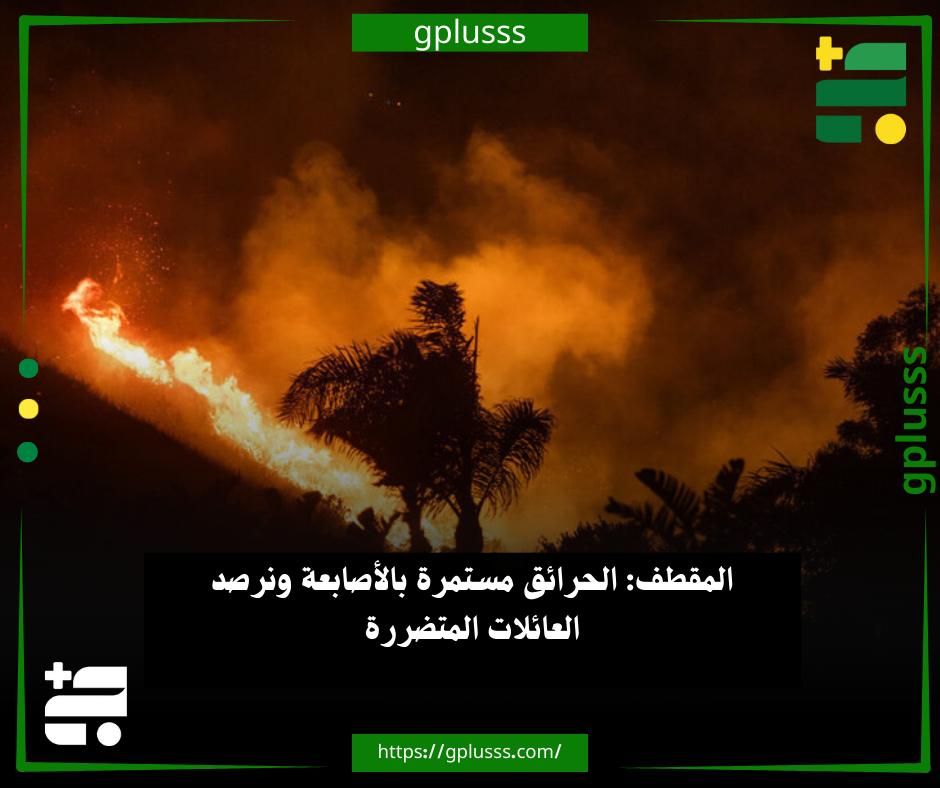 المقطف: الحرائق مستمرة بالأصابعة ونرصد العائلات المتضررة. مدير مكتب الإعلام بالمجلس البلدي الأصابعة، الصديق المقطف، قال إن الحرائق مازالت مستمرة يوميًا، وسجلنا الجمعة الماضي حالتي حريق والسبت 3 حرائق في عدة منازل.. المقطف أضاف في تصريح نقلته "أبعاد"، أن الحرائق تسببت في أضرار مادية كبيرة دون تسجيل أي خسائر بشرية.. مدير الإعلام بالأصابعة أوضح أنه يسجل ويرصد العائلات المتضررة في منظومة، مطالبا الجهات المختصة بالإسراع في الكشف عن ملابسات هذه الحرائق التي باتت تشكل تهديدًا يوميًا للسكان وممتلكاتهم. #ليبيا 