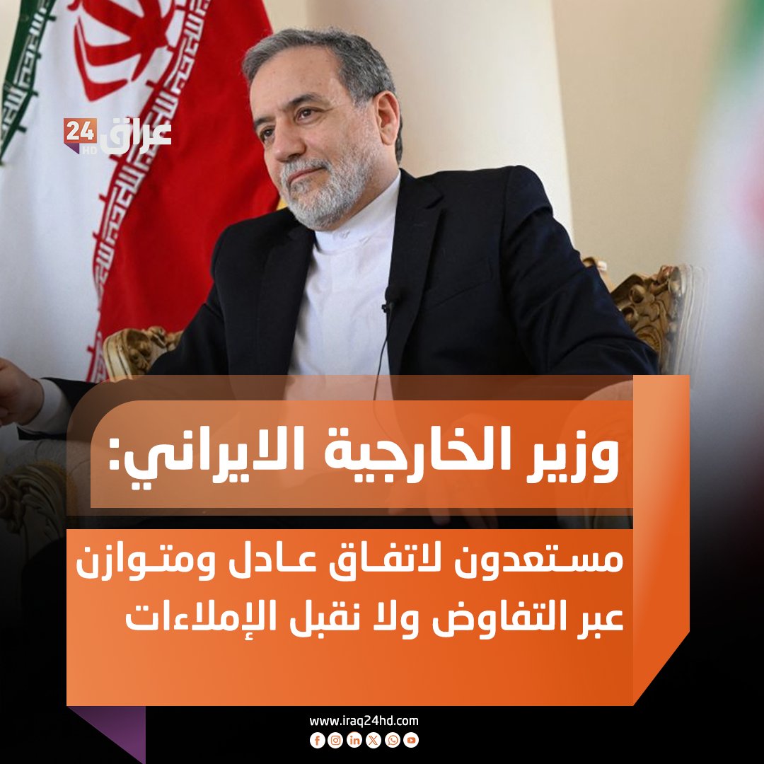 وزير الخارجية الايراني: مستعدون لاتفاق عادل ومتوازن عبر التفاوض ولا نقبل الإملاءات 