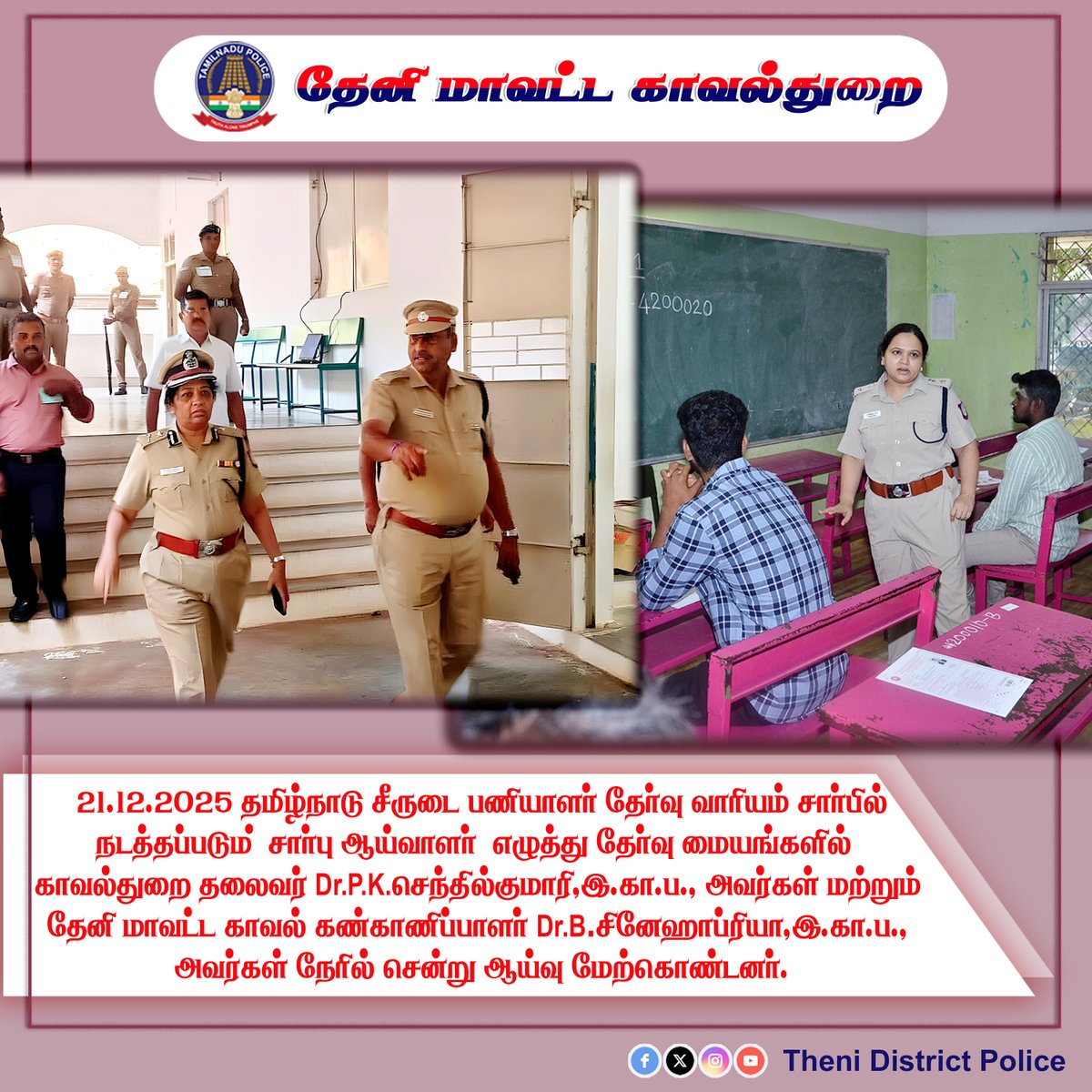தேனி மாவட்டம்
21.12.2025
தமிழ்நாடு சீருடை பணியாளர் தேர்வு வாரியம் சார்பில் 1299 சார்பு ஆய்வாளர் தேர்வு செய்வதற்கான எழுத்துத் தேர்வு தமிழகம் முழுவதும் இன்று நடைபெற்றது.

#Thenidistrict #TNPolice #SouthZoneTNpol #SIExam2025