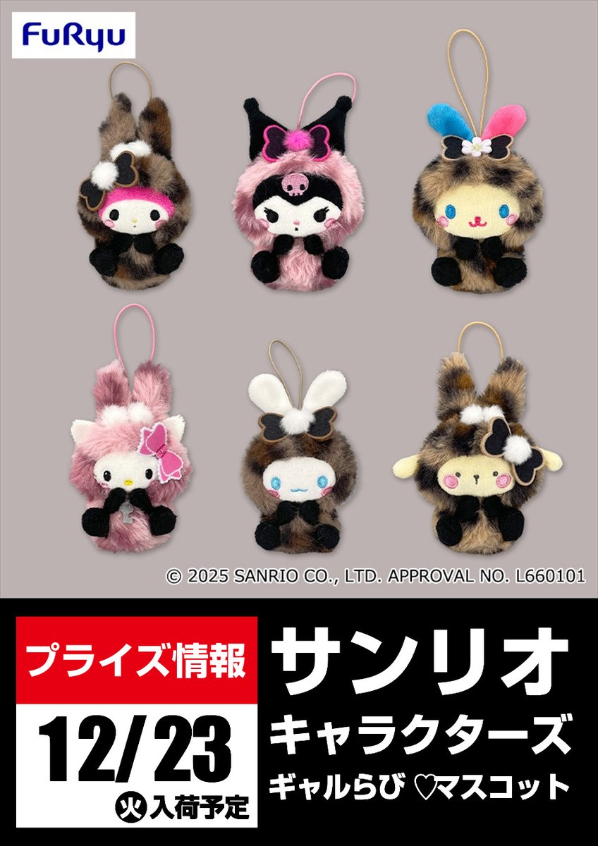 景品入荷予告】サンリオキャラクターズ ギャルらび♡マスコット が 12