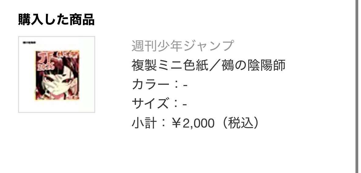 鵺の陰陽師 応募者全員サービスでジャンプフェスタのサイン色紙の複製