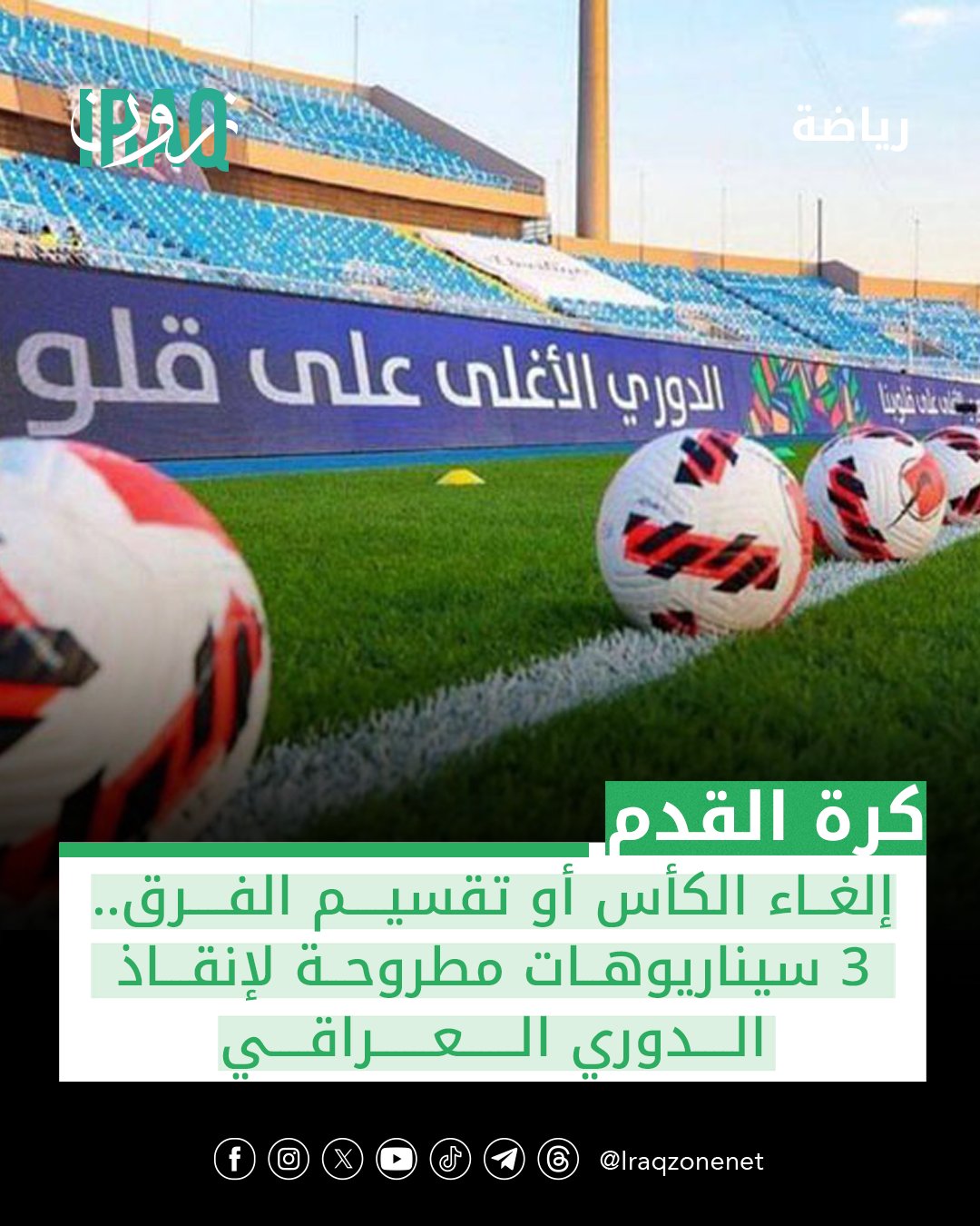 يواجه اتحاد الكرة العراقي أزمة حقيقية في استكمال دوري نجوم العراق لموسم 2025 2026 بعد سلسلة تأجيلات بسبب ارتباطات المنتخب وتم وضع ثلاثة خيارات لإكمال الدوري أولها إلغاء مسابقة كأس العراق وضغط مباريات الدوري والثاني يتمثل بإكمال المرحلة الأولى من المسابقة ومن ثم تحديد الفرق العشرة الأوائل للعب بطولة فيما بينها لتحديد بطل الدوري، والثالث بإيقاف المسابقة وإلغاء نتائج الجولات الماضية واللجوء إلى تقسيم الفرق لمجموعتين فقط #iraq_zone 