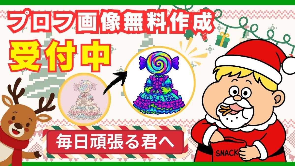 Merry Christmas！
これを読んでくれてるみんな！

いつもこなまいきな僕に
付き合ってくれて、
楽しんでくれてありがとう！

前回の赤ペン先生企画にて

多くの方が
Xのアイコンに悩みを抱えている
ことがわかったんだ。

なので、今回は
新しいアイコン&amp;名前を提案する