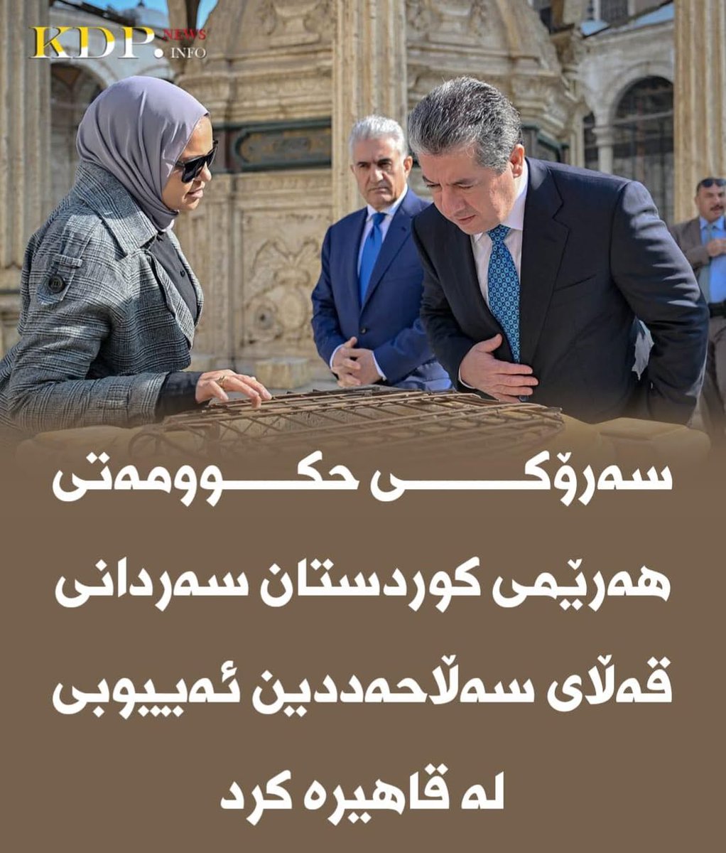 سەرۆکی حکوومەتی هەرێمی کوردستان سەردانی قەڵای سەڵاحەددین ئەییوبی لە قاهیرە کرد

زیاتر لەم لینکەدایە⬇

kdp.info/a/d.aspx?s=040…