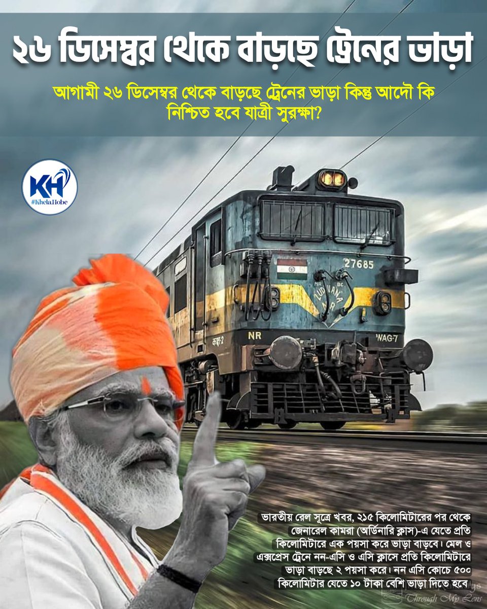 KhelaHobe2024's tweet photo. আগামী ২৬ ডিসেম্বর থেকে বাড়ছে ট্রেনের ভাড়া কিন্তু আদৌ কি নিশ্চিত হবে যাত্রী সুরক্ষা?
#KhelaHobe https://t.co/JXjbJZNhTk